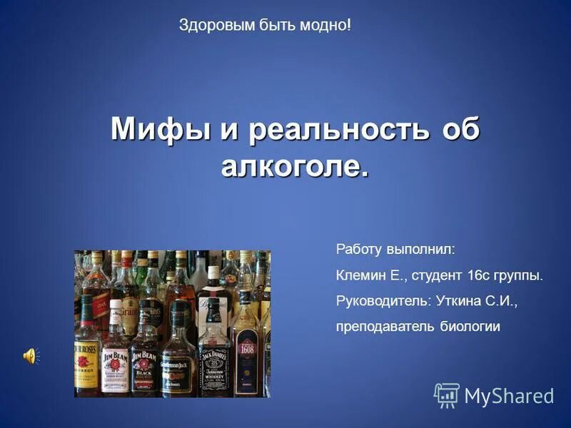 Тема миф и реальность. Алкоголь реальность. алкоголь мифы и реальность. презентация на тему здоровым быть модно алкоголь.