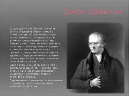 Дальтон вклад в химию