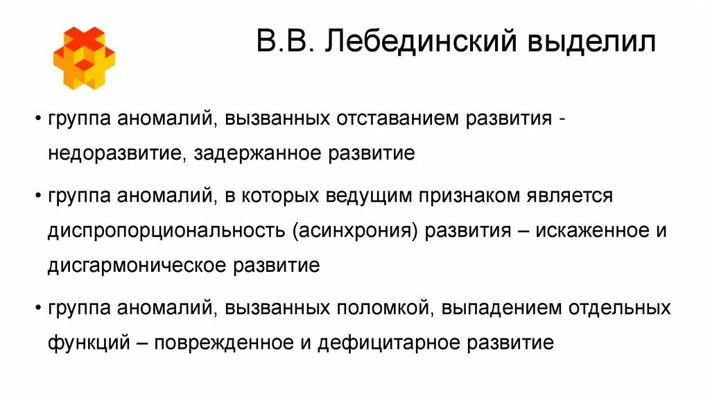 Недоразвитие и поврежденное развитие. Продуктивные и негативные симптомы дизонтогенеза. Лебединский классификация дизонтогенеза. Аномалии вызванные отставанием в развитии. Асинхрония развития дизонтогенеза.