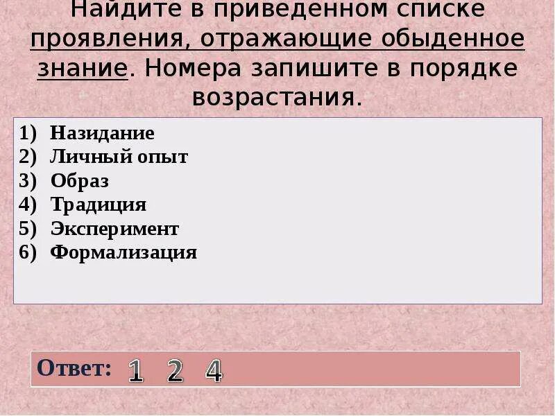 Найдите в приведенном ниже списке правоотношения. Списке признаки житейского знания. Запишите номера информационных процессов в порядке возрастания. В приведенном перечне действий. Найдите приведённом ниже списке характеристики народной мудрости.