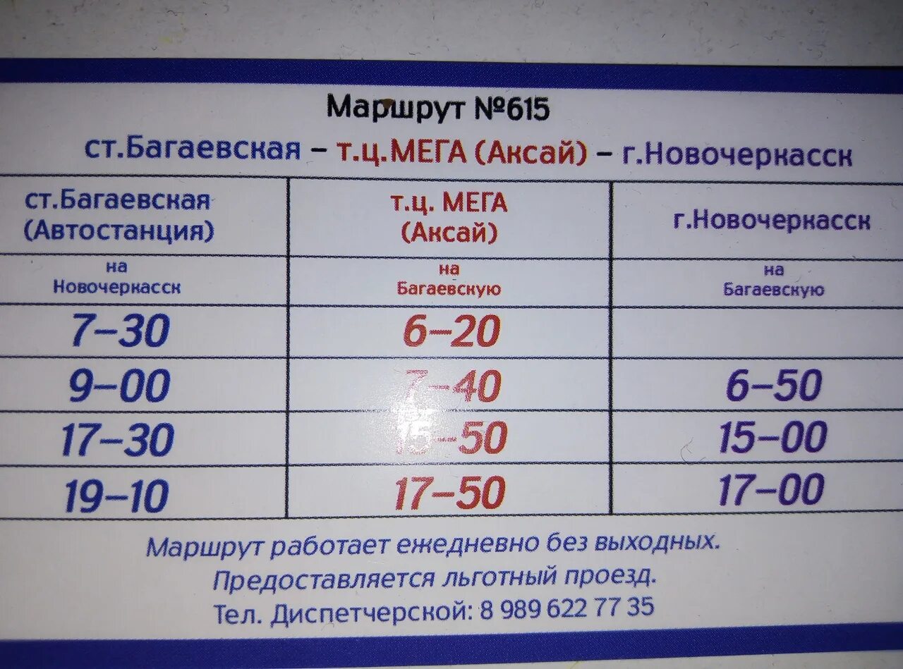 Астрахань ростов на дону автобус расписание. Расписание маршруток Персиановский мега. Персиановка мега расписание маршруток. Автобус Новочеркасск Багаевская. Новочеркасск-мега расписание маршруток.