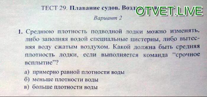 Среднюю плотность подводной лодки можно изменять. Плавание тест. Плавание тестовые вопросы. Плотность подводной лодки.