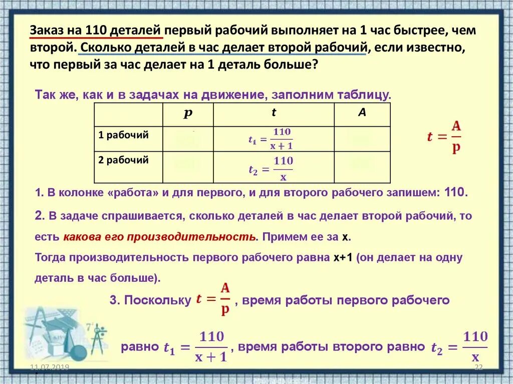 Каждое через 12 часов. Задачи на изготовление деталей. Первый рабочий выполняет. Задача про рабочих и детали. Сколько деталей изготовил второй рабочий за 1 час.