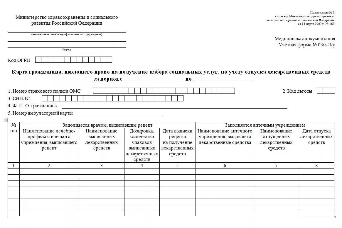 Учетная форма 003 у. Карта учета льготного отпуска лекарственных средств бланк 328. Карта льготного отпуска лекарственных средств бланк. Бланк для льготного отпуска лекарственных средств. Карта на получение льготных лекарств.