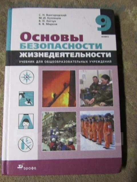 Обж 9 класс учебник ответы