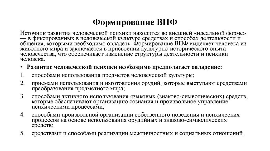 Высшие психические функции (ВПФ). Порядок формирования высших психических функций. Критерии высших психических функций. Высшие психические процессы дошкольников. История высших психических функций