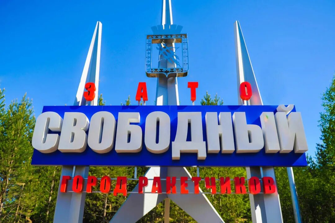 посёлок свободный нижний тагил. свободный нижний тагил. поселок свободный свердловская область. зато свободный нижний тагил. 42-я ракетная дивизия, зато свободный.