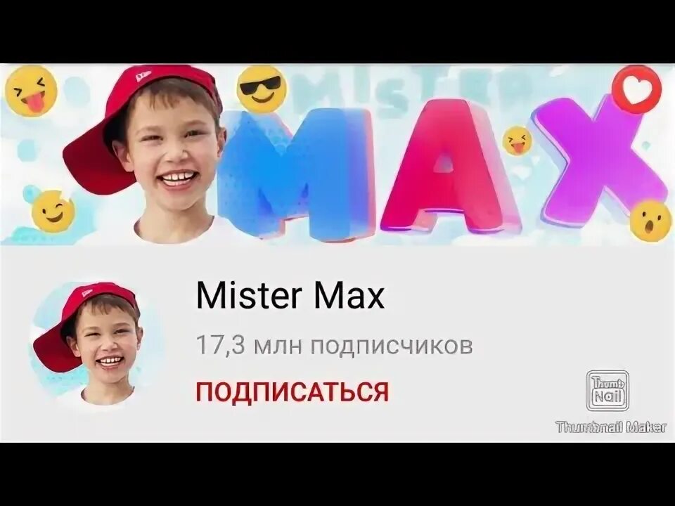 Где живет мистер макс и мисс. Мистер Макс. Мистер Макс логотип. Мистер Макс подписчики. Канал Мистер Макс.