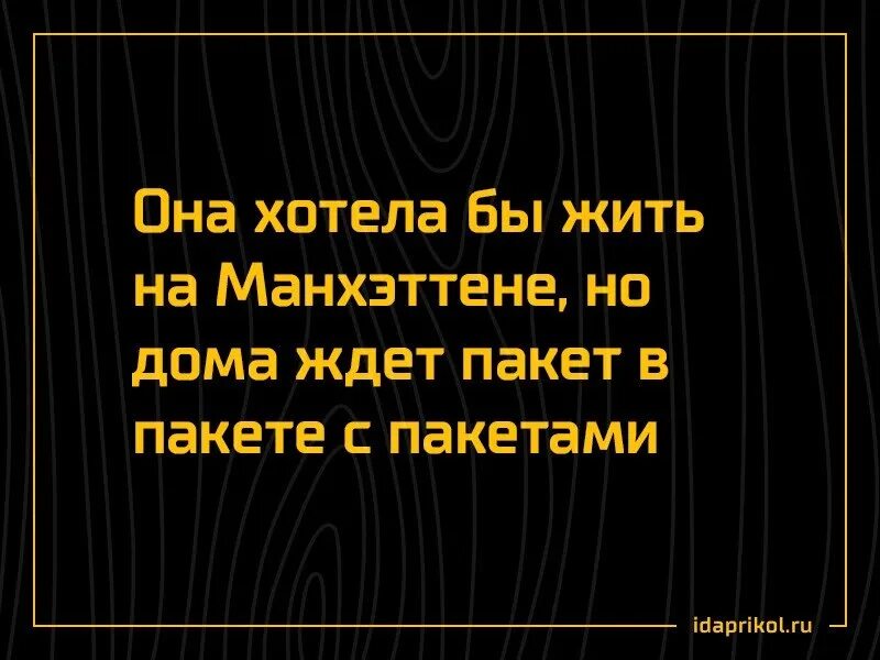 Жить на манхеттене песня текст. Она хотела жить на Манхэттене. Она хотела бы жить на Манхэттене Мем. Она хотела бы жить на Манхэттене текст. Она хочет.