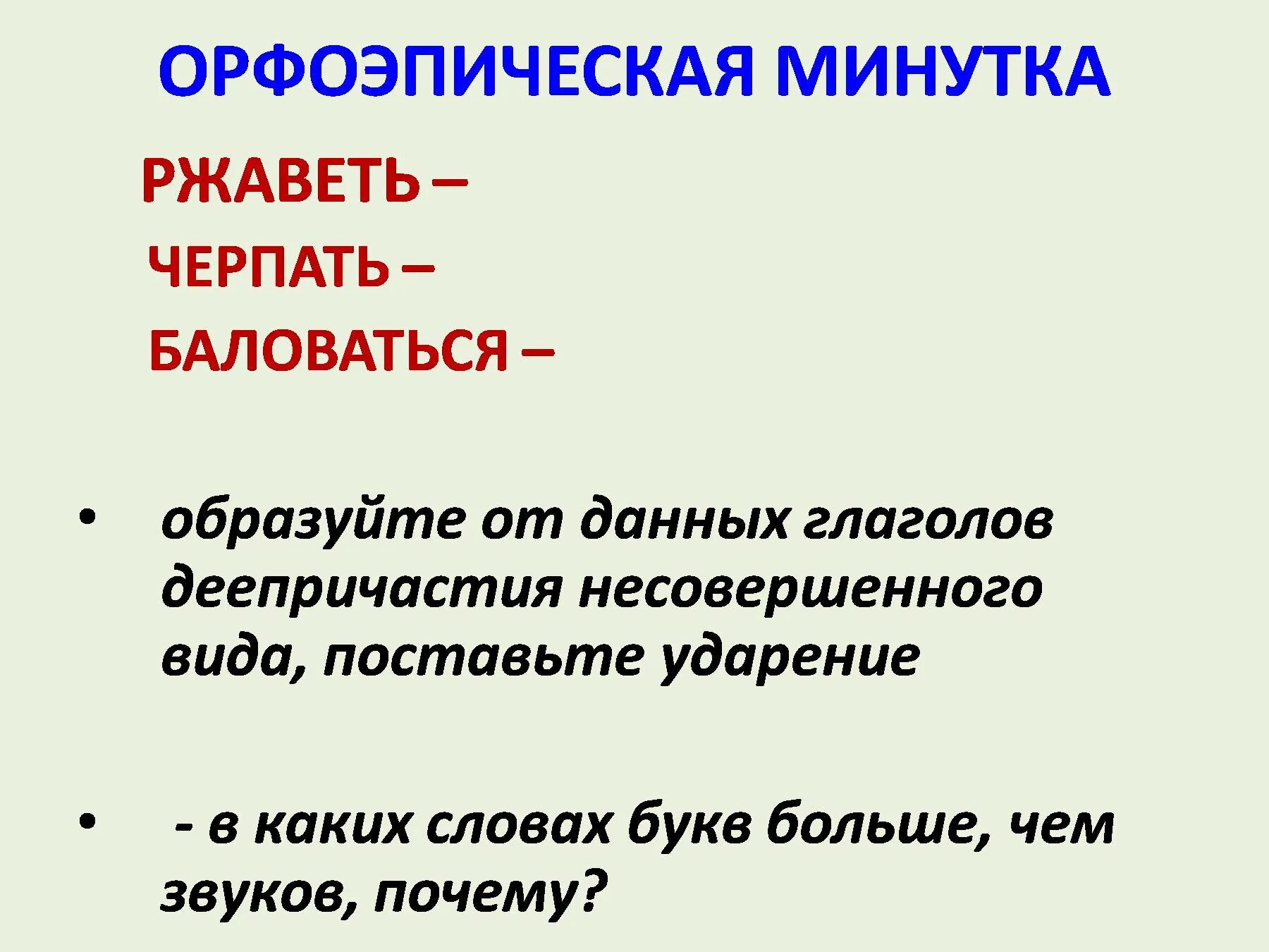 Поставить ударение в слове ржаветь. Орфоэпическая минутка. Ржаветь ударение. Поставьте ударение заржаветь. Ржаветь деепричастие.