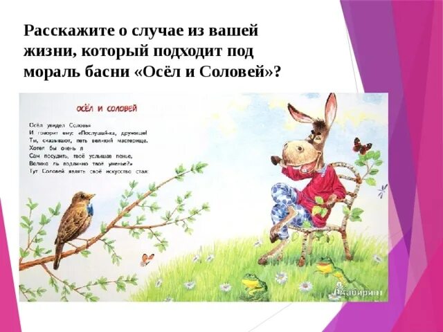 Стихотворения осел и соловей. Крылов осел и Соловей. Басня Крылова осел и Соловей. Басня осел и Соловей Крылов.