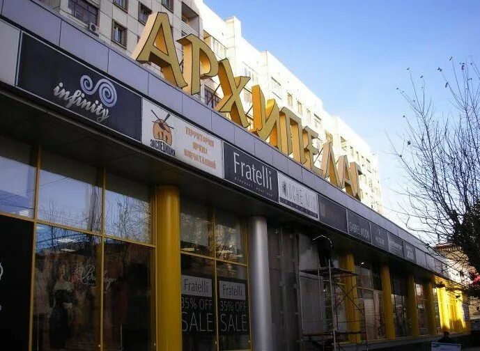 Тк архипелаг саратов. Магазин архипелаг. Ул. Немецкий кузов остров. Торг центр на московской саратов.