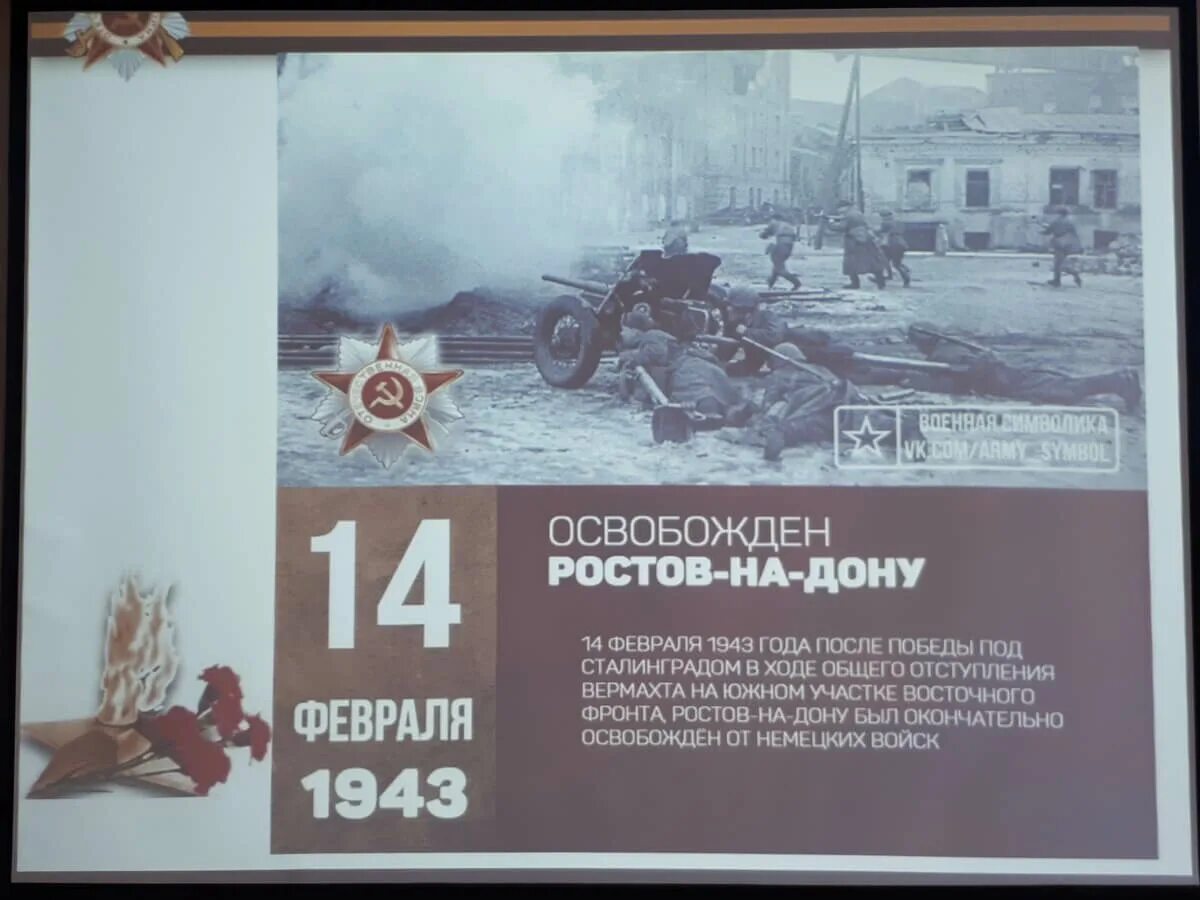 14 Февраля 1943 освобождение Ростов-на-Дону. День освобождения Ростова. Освобождение Ростова 1943. День освобождения Ростова от немецко фашистских захватчиков. Освобождение от фашистских захватчиков ростова на дону