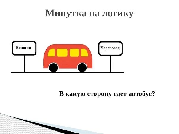 Куда едет автобус. В какую сторону едет автобус. Куда едет автобус загадка. Логические задачи для водителей.