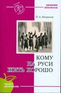 Кому на руси жить хорошо ребенок