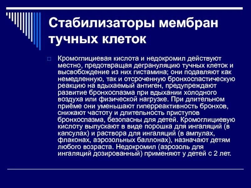 Стабилизатор мембран клеток препараты. Стабилизаторы мембран тучных клеток Кромоглициевая кислота. Стабилизаторы мембран тучных клеток для детей. Стабилизаторы тучных клеток при бронхиальной астме. Стабилизаторы мембран тучных клеток механизм.