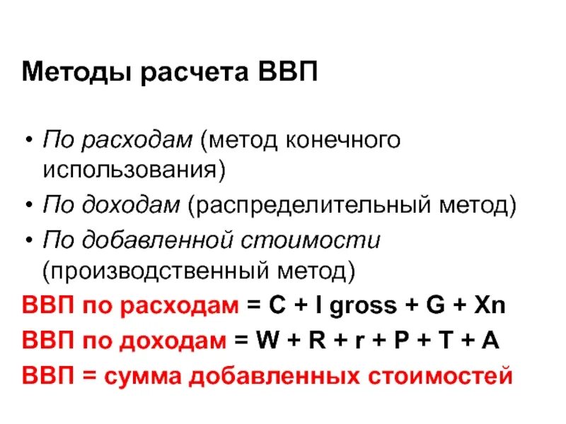 Ввп по расходам. ВВП, рассчитанный методом расчета по добавленной стоимости. Методы расчета ВВП по доходам по расходам по добавленной стоимости. Метод подсчета ВВП по расходам. Валовой внутренний продукт распределительным методом.