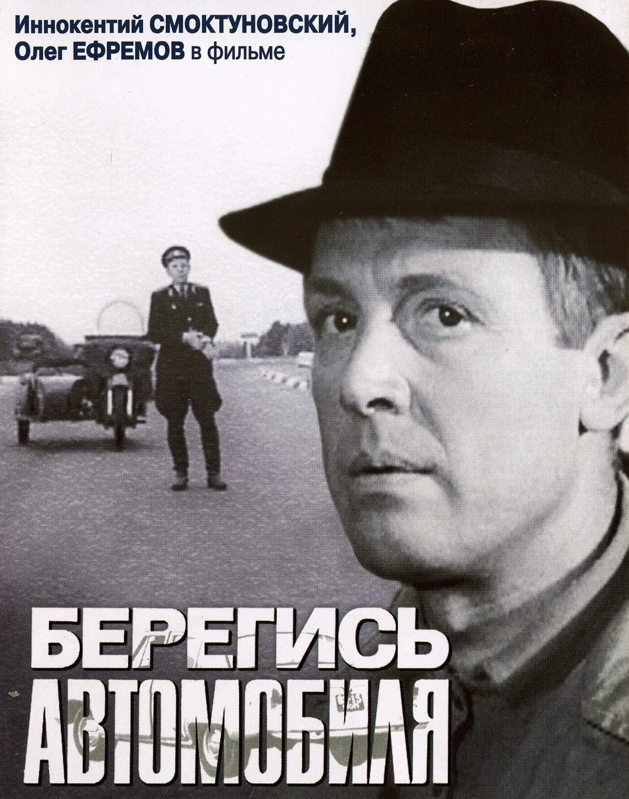 Берегись автомобиля хф. Эльдар рязанов берегись автомобиля. иннокентий смоктуновский берегись автомобиля. берегись автомобиля фильм 1966 кино. берегись автомобиля постер.