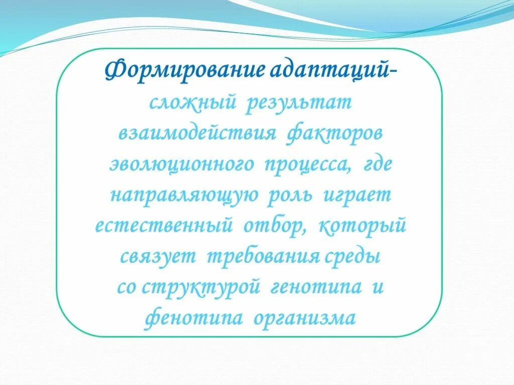 Адаптации формируются в результате. Формирование адаптаций. Формирование адаптаций эволюционные факторы. Сложные адаптации. Приспособленность организмов к среде обитания 5 класс биология.