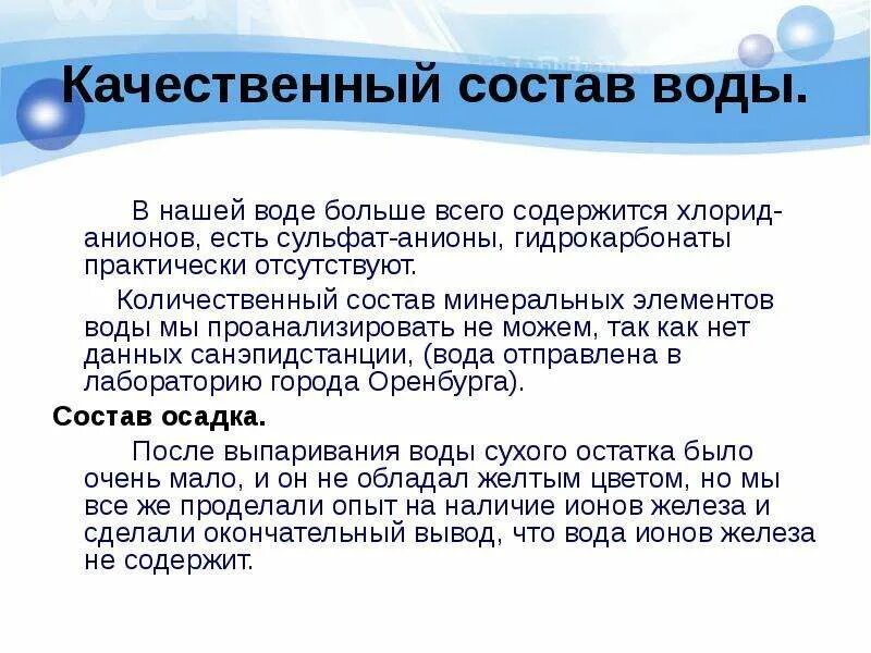 Количественный состав воды