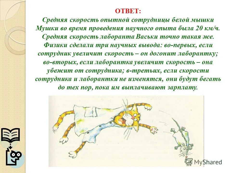 Стишки про мышку. ». Тип взаимоотношений между серой и черной крысами. Задачи на плотность 7 класс физика. Что случилось с мышкой и мушкой ответ.