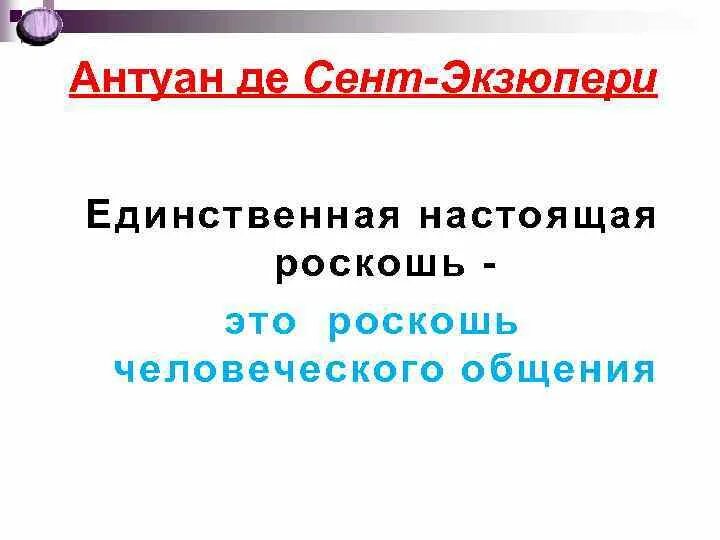 единственная настоящая роскошь это роскошь человеческого общения