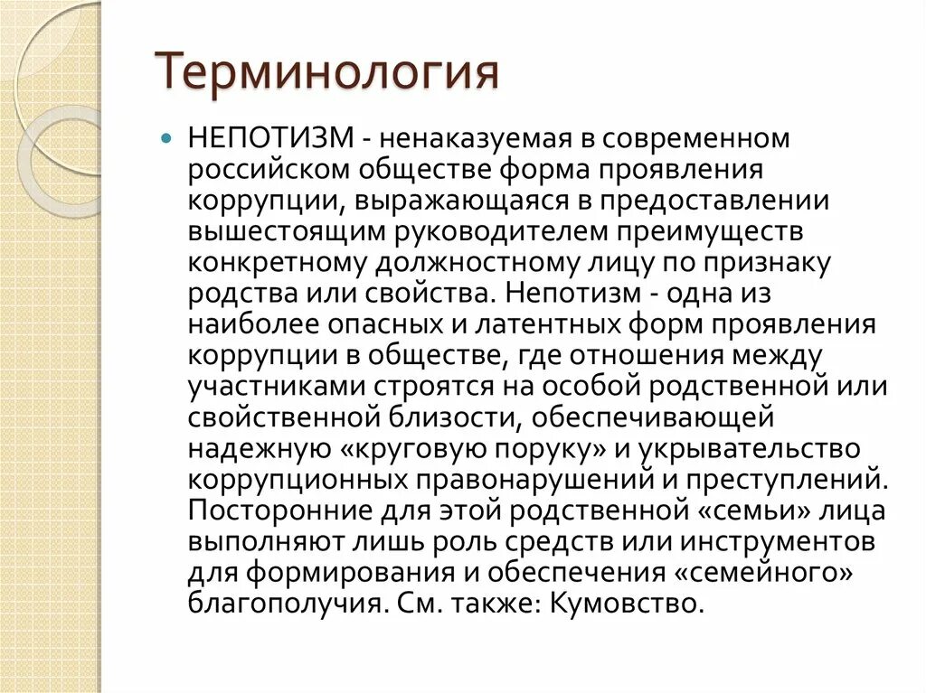 Формы коррупции кумовство. Непотизм в коррупции это. Непотизм кумовство. Фаворитизм в коррупции это.