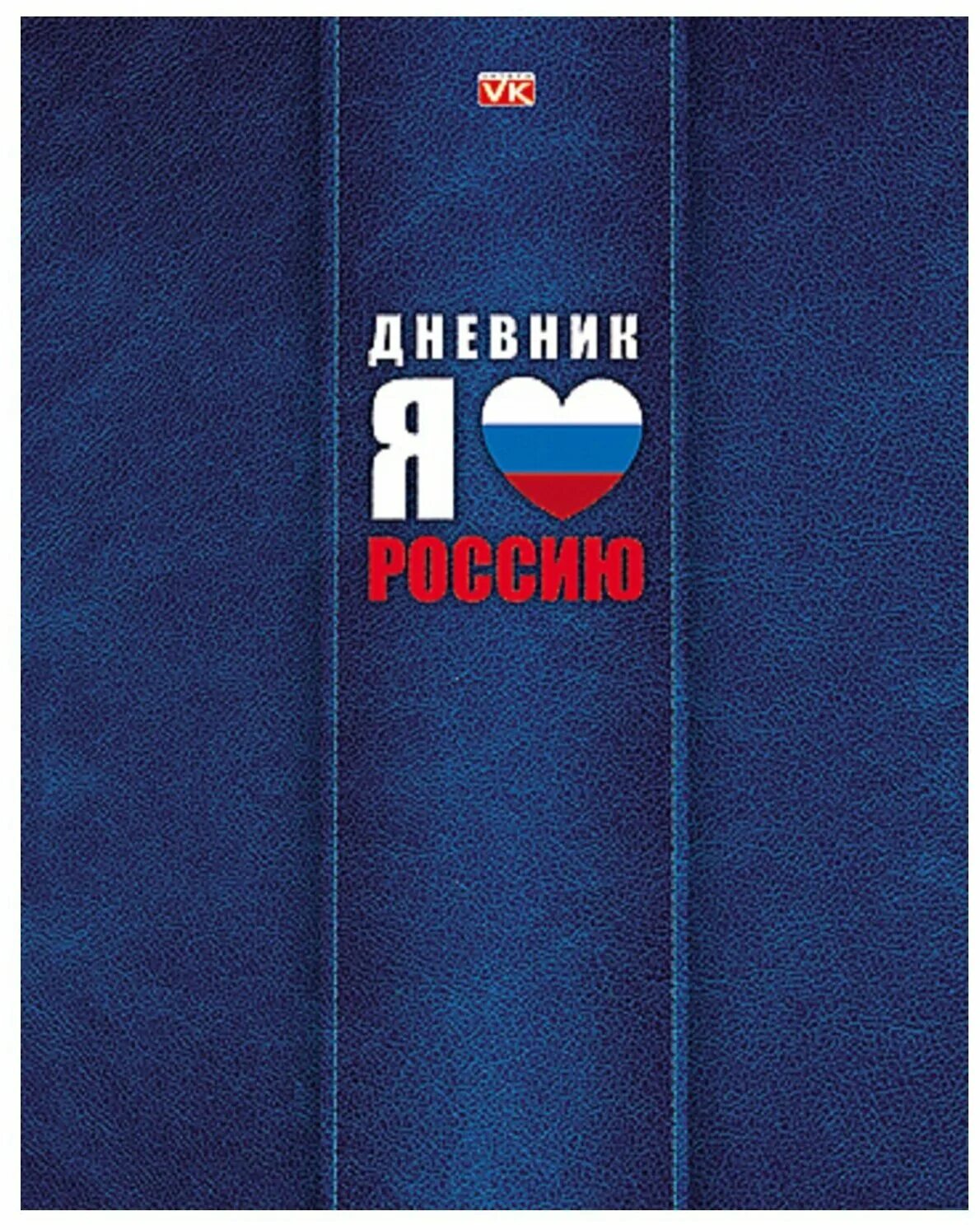 Вк русские книга. Дневник российского школьника Hatber. Парные дневники в школу. Дневник российского школьника 1-11 класс. Дневник школьника Хатбер м.