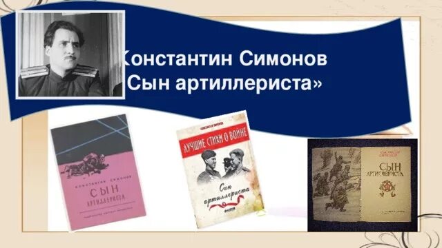 Стихотворение сын артиллериста полностью. Сын артиллериста Симонов. Симоно сын артеллерист. Презентация сын артиллериста.