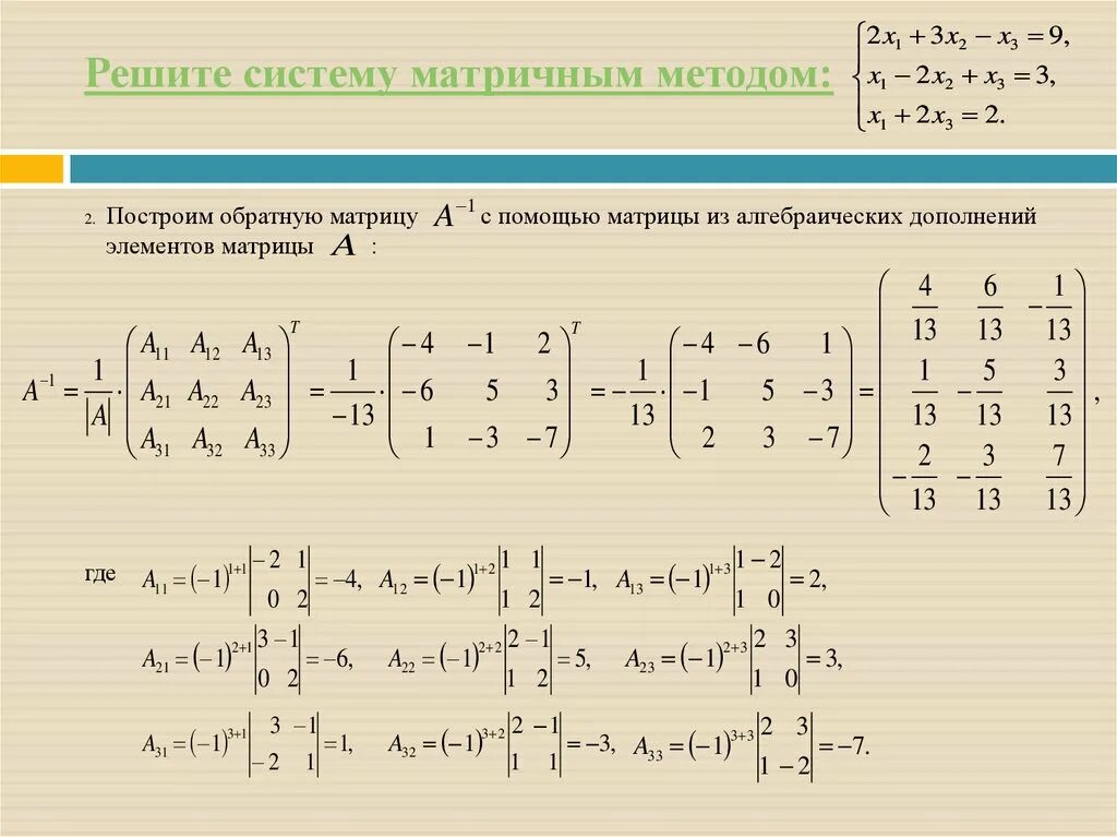 Решите уравнение матричным способом. Решение системного уравнения методом матрицы. Матричных метода решения систем линейных уравнений. Решение системы линейных уравнений матрицы. Как решить систему уравнений методом матриц.