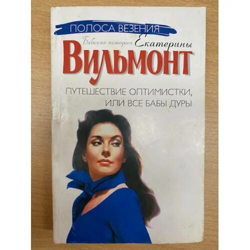 Вильмонт дура. Вильмонт путешествие оптимистки. Вильмонт путешествие оптимистки книга.