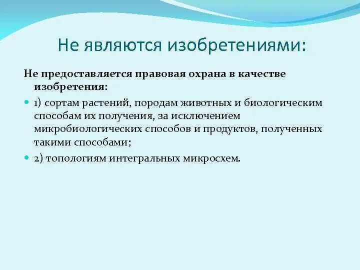 Кому предоставляется охрана. Правовая охрана изобретений. объектами изобретения являются. не являются изобретениями. что является изобретением.