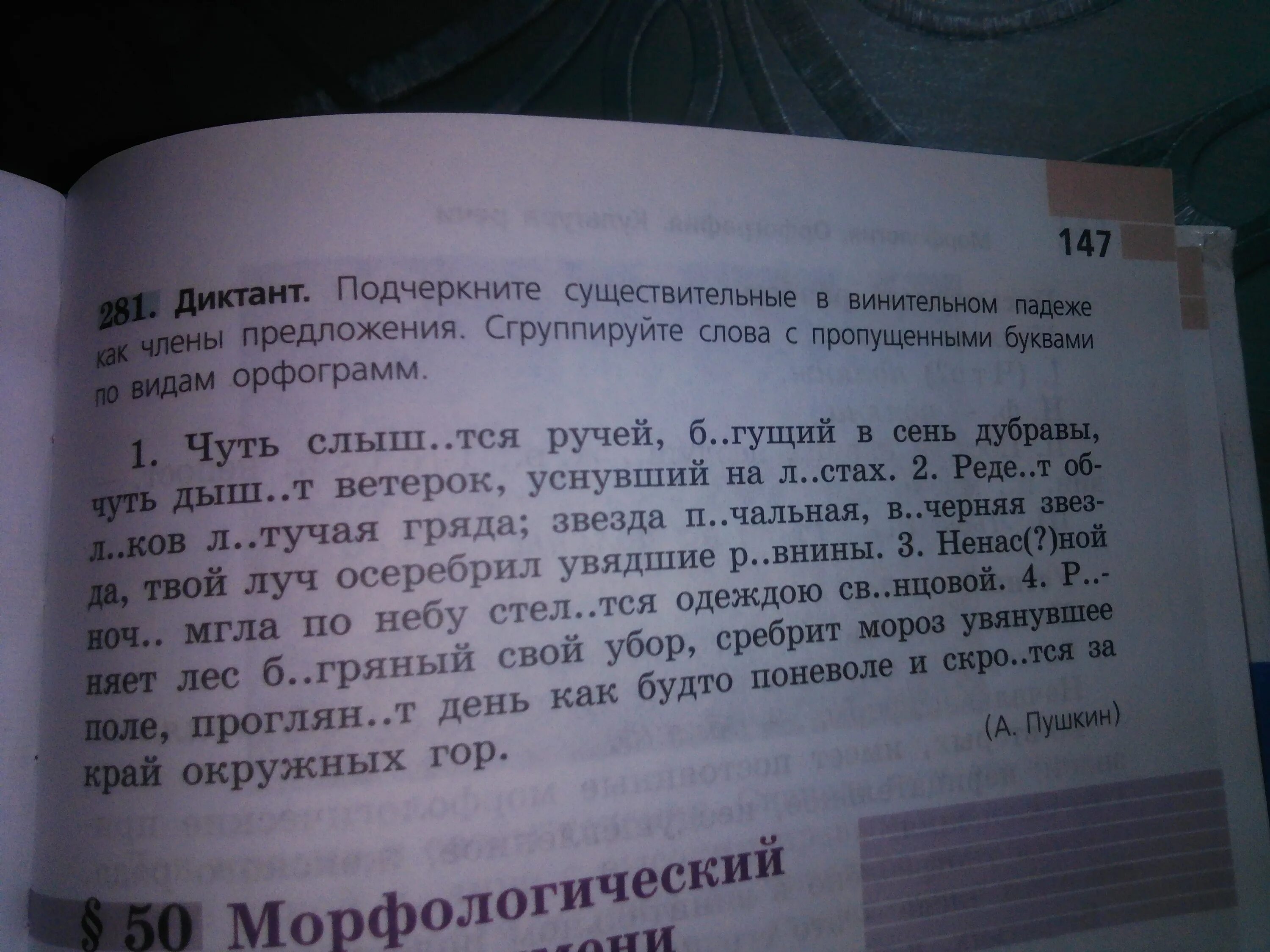 Диктант подчеркните слова. Диктант подчеркнуть. Диктант подчеркните существительные в винительном падеже. Диктант чуть слышится ручей Бегущий в сень Дубравы. Диктант подчеркните качественные.