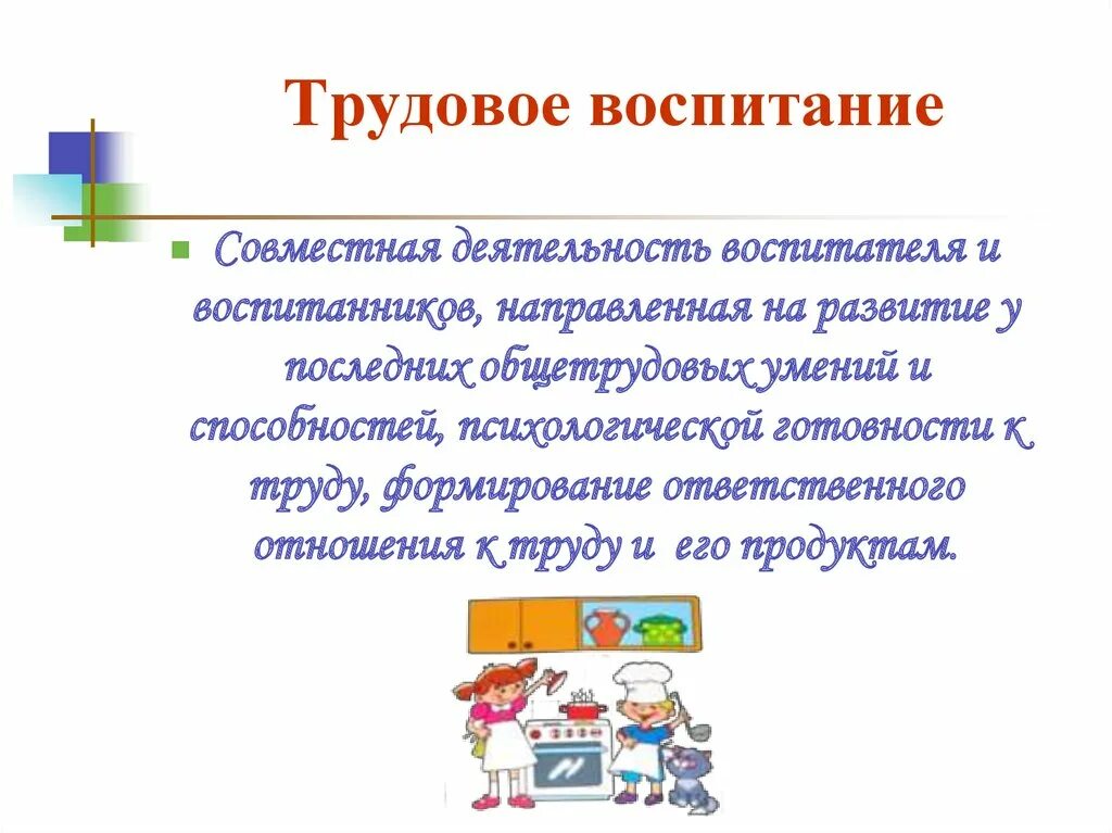 Трудовое воспитание. Задачи трудового воспитания. Трудовое воспитание детей дошкольного возраста. Трудовое воспитание презентация. Задачи трудовой школы