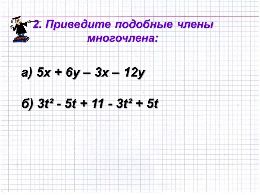 Приведите подобные многочлены. Привести подобные и указать степень