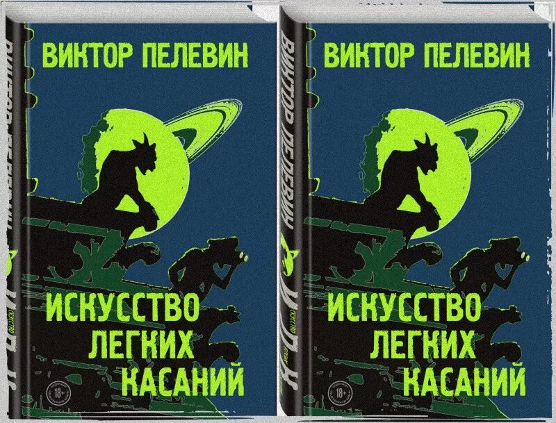 Искусство легких касаний обложка. Новая книга Пелевина 2022. Пелевин новая книга.