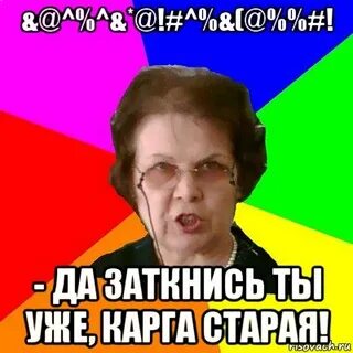 Старая дура