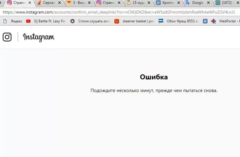 Почему не приходит ссылка инстаграм. Ошибка подождите несколько минут прежде чем пытаться снова Инстаграм. Подождите несколько минут. Подождите несколько минут прежде чем пытаться снова. Как зайти в Инстаграм если пишет ошибка подождите несколько минут.