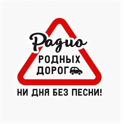 Родных дорог нижний. Радио ФМ Чебоксары. Радио родное. Лого радио родных дорог. Радио родных дорог 99.6.