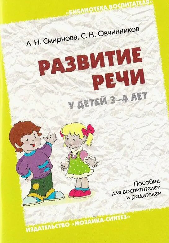 Детская речь купить книгу. Л.Н. Смирнова «развитие речи у детей 3-4 лет». Книги по развитию речи для детей 3-4 лет. Книги для детей 3-4 лет. Развитие речи книги для детей.