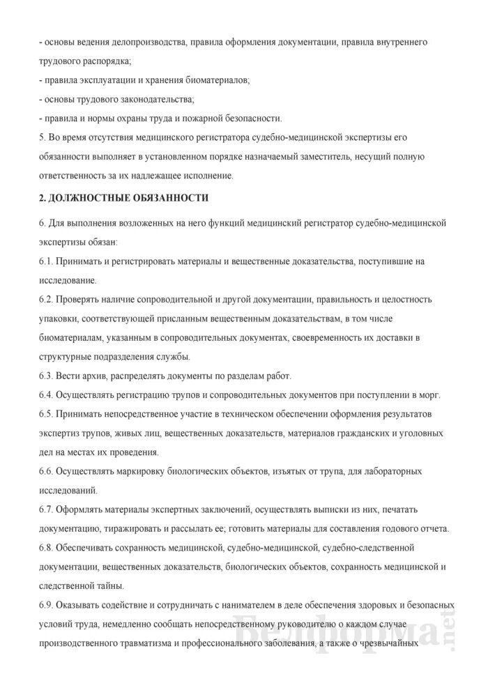 Должностная медицинского регистратора. Должностные обязанности регистратора. Должностные обязанности мед регистраторов. Должностные обязанности регистратора поликлиники. Должностная инструкция медицинского регистратора.