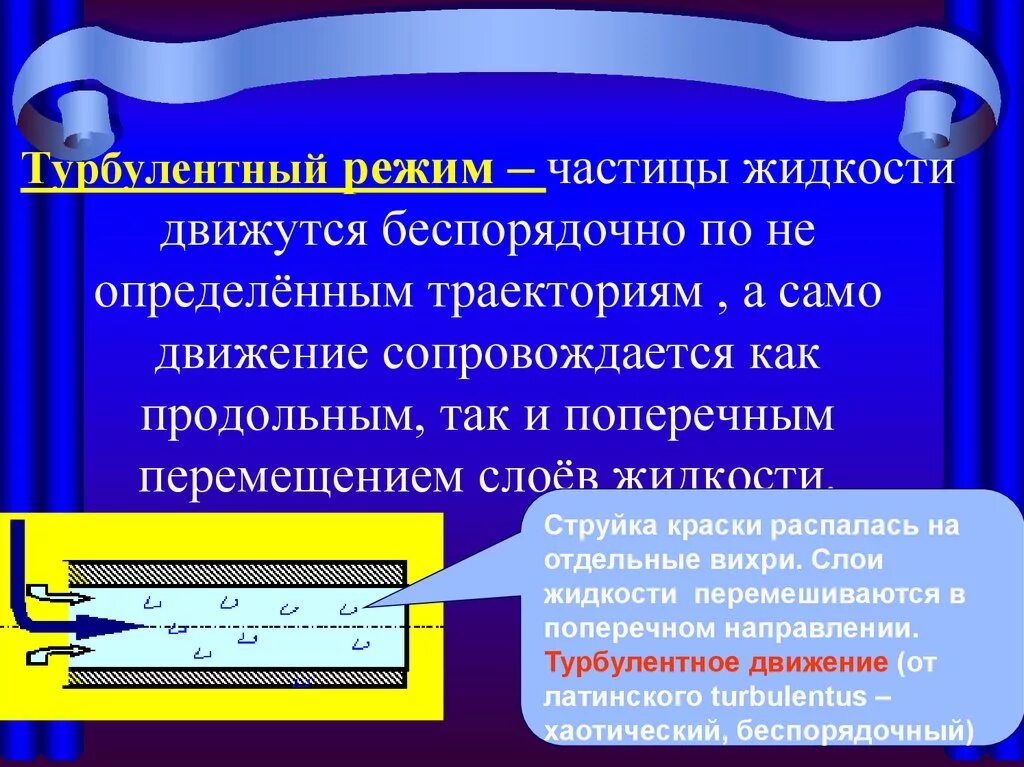 Поток определенных частиц. Ламинарный режим движения жидкости это. Турбулентный режим движения. Турбулентное движение жидкости. Турбулентный режим движения жидкости это.