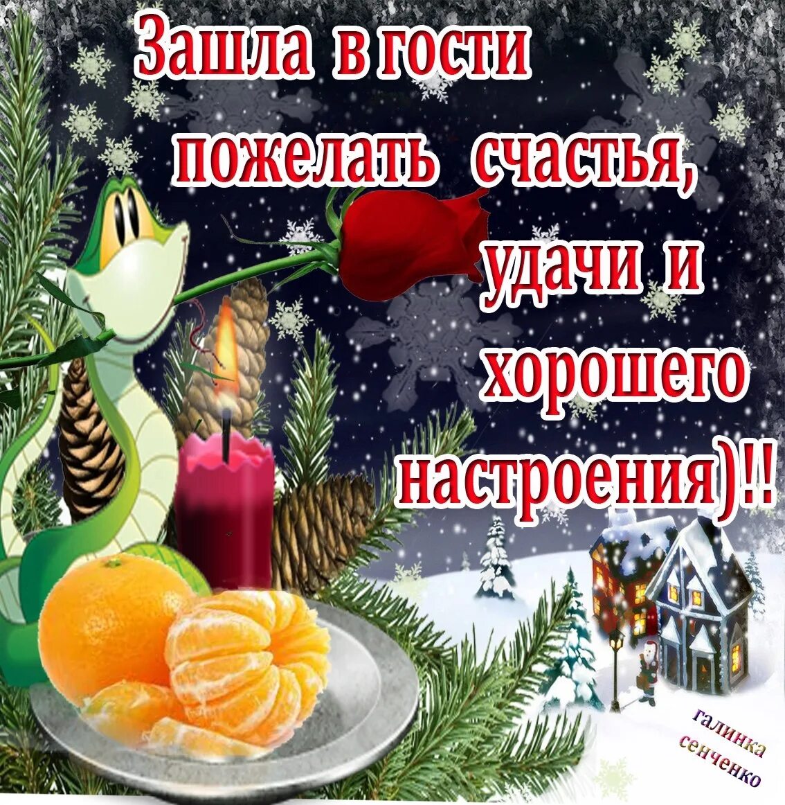 Заходи в гости картинки. Забежала в гости пожелать хорошего настроения. открытка забежала в гости пожелать здоровья. привет зашел в гости пожелать хорошего дня. заглянула в гости пожелать хорошего настроения.