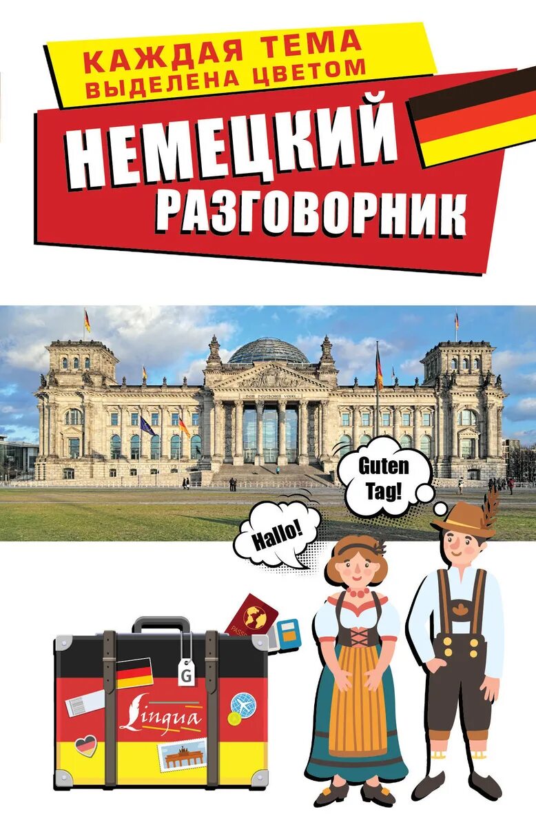 Немецкий разговорник. Разговорный немецкий. Русско-немецкий разговорник. Немецкие книги.