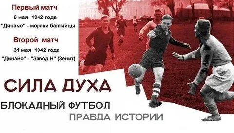 Блокадный матч в ленинграде