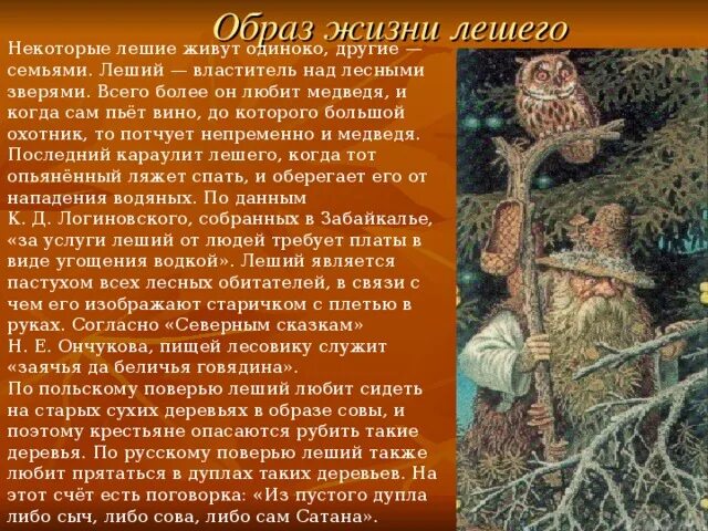 Рассказы про лешего. Леший в сказках. образы лешего в русской литературе. леший характеристика. роль лешего.