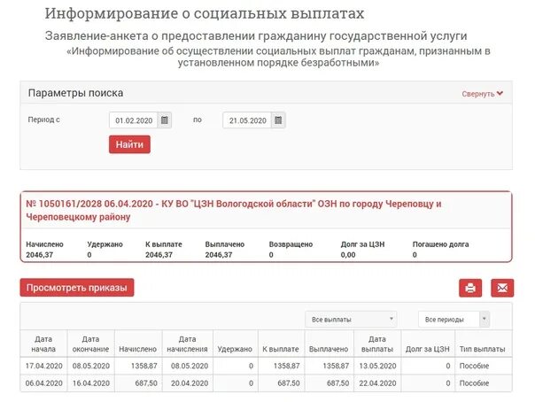 Через сколько придут выплаты. Пособие по безработице в личном кабинете. Информирование о социальных выплатах. Как узнать число начисления пособия по безработице. Выплаты по безработице посмотреть начисления.