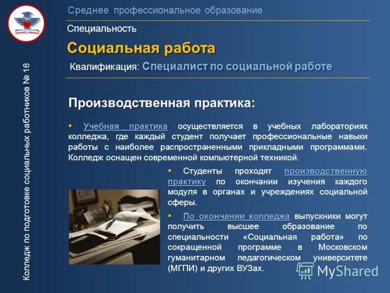 Практика в социальном учреждении. Социальная работа специальность. Социальная работа квалификация специалист по социальной работе. Право и организация социального обеспечения. Специальности СПО.