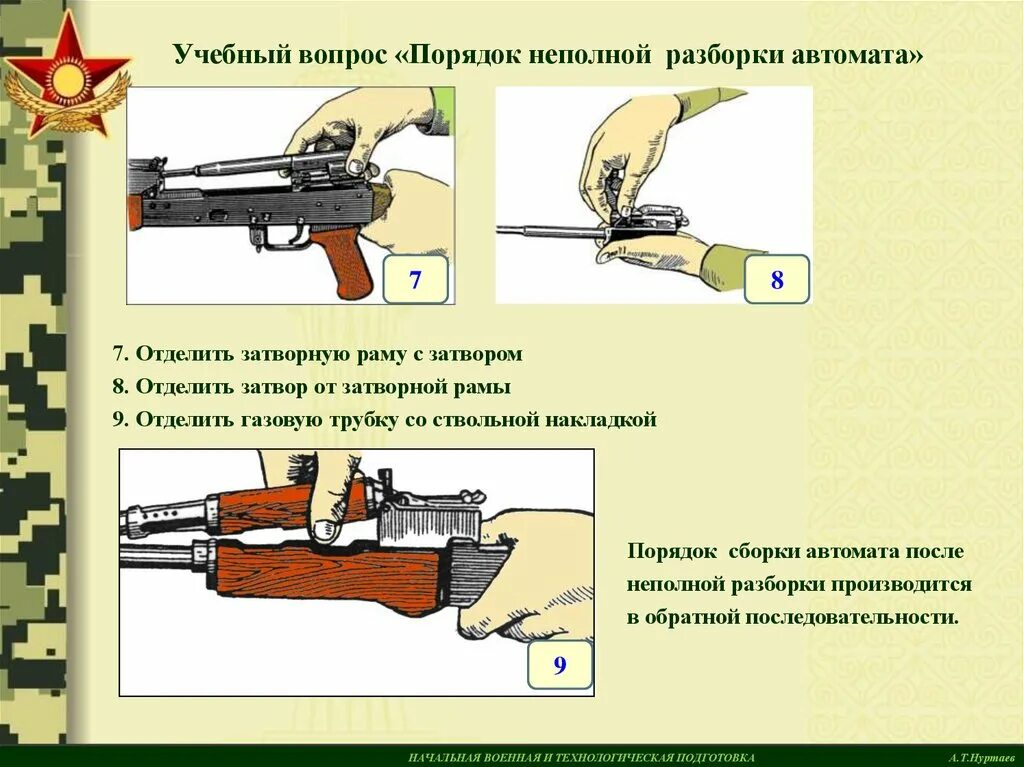 Сборка автомата обж. Неполная сборка АК 74м. Сборка разборка автомата. Сборка автомата Калашникова. Сборка автомата Калашникова порядок.