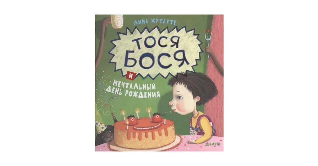День тоси. День тоси. Тося кислицына с бутербродом. Тося бося книга. День тоси.